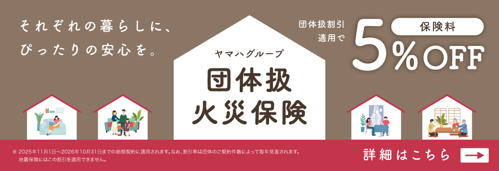 ヤマハグループの団体扱火災保険