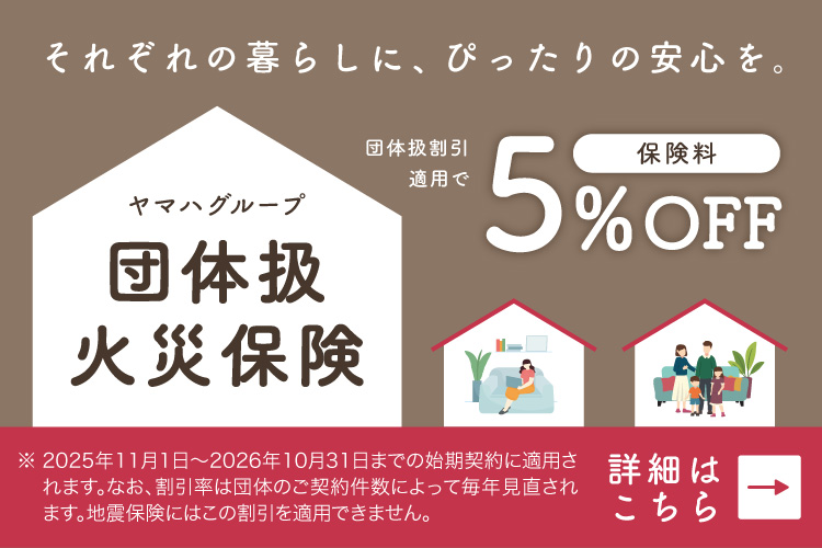 ヤマハグループの団体扱火災保険