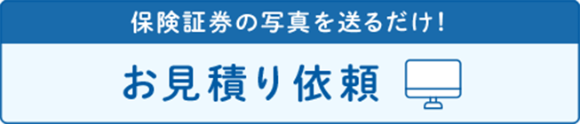 お見積り依頼