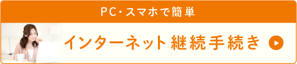 団体扱自動車保険インターネット継続手続き